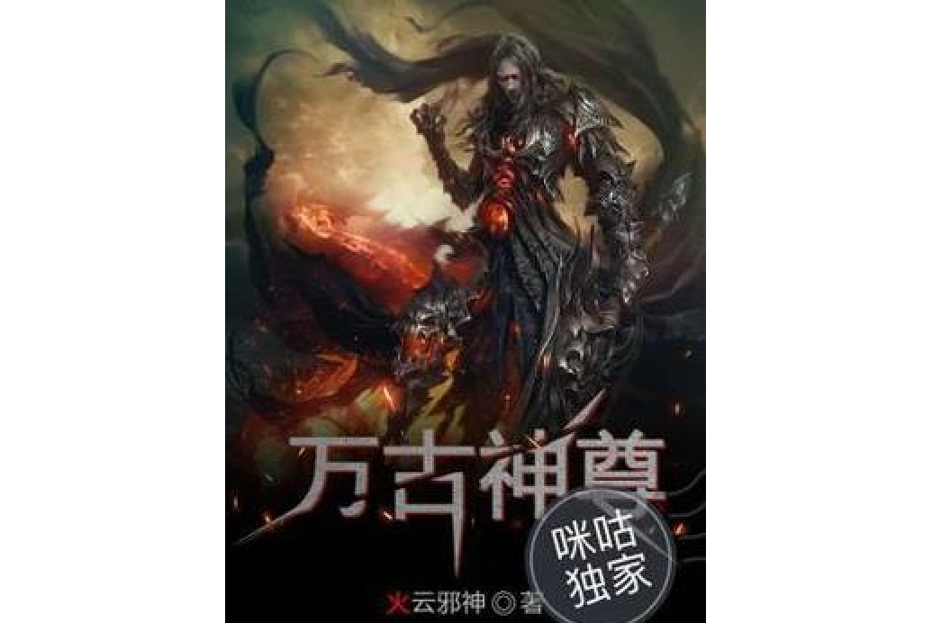 萬古神尊(火雲邪神所著小說) 萬古神尊(火雲邪神所著小說)