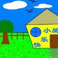 快樂小屋 快樂小屋