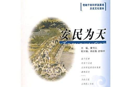 安民為天(2008年人民出版社出版的圖書) 安民為天(2008年人民出版社出版的圖書)