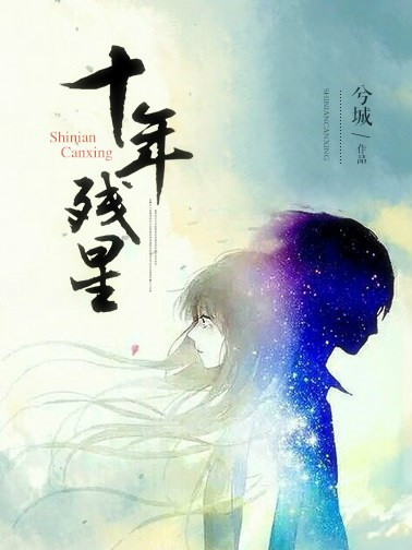 十年殘星 十年殘星