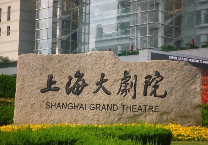 上海大劇院碑石