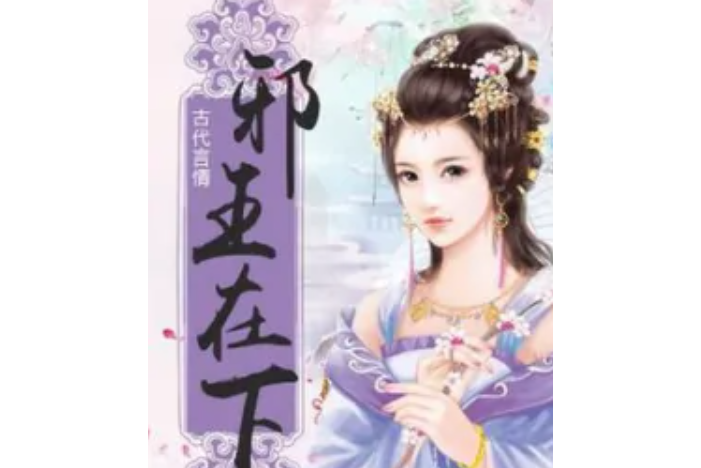 邪王在下 邪王在下
