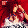 血衣魔帝 血衣魔帝