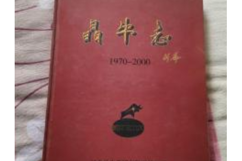 晶牛志 晶牛志