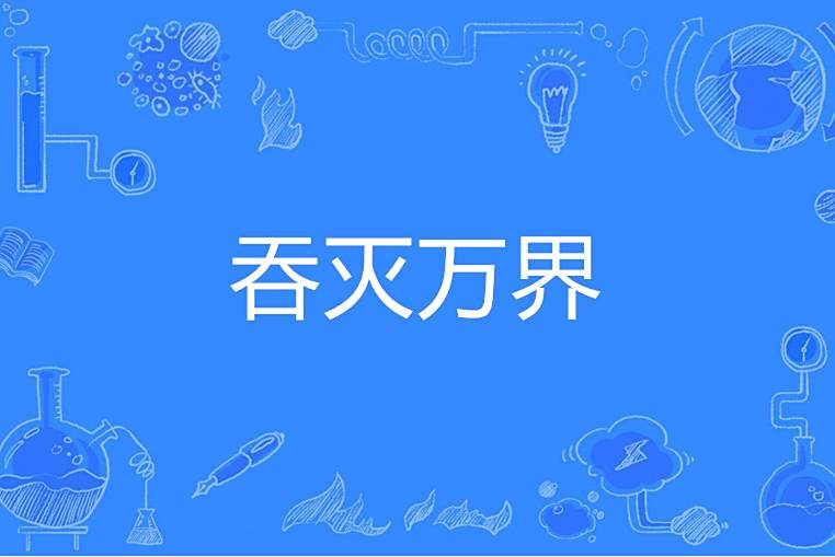 吞滅萬界 吞滅萬界