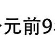 公元前9年