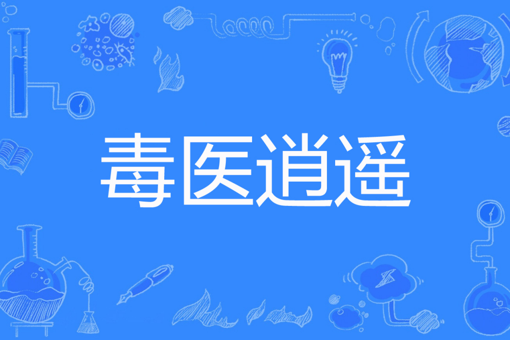 毒醫逍遙 毒醫逍遙