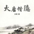 大唐偕隱 大唐偕隱
