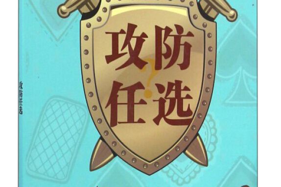 攻防任選 攻防任選