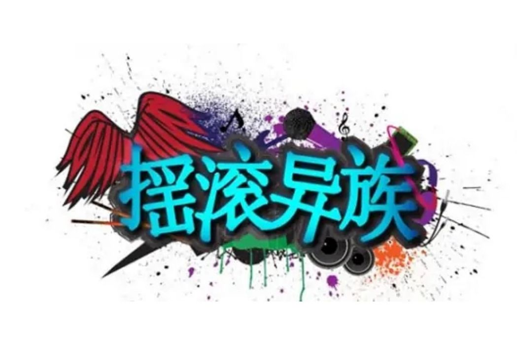 搖滾異族 搖滾異族
