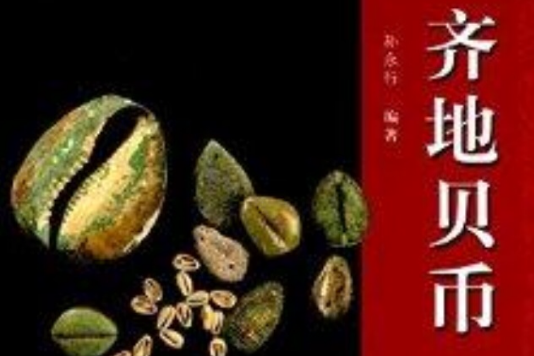 齊地貝幣 齊地貝幣