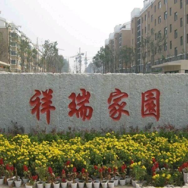 祥瑞家園 祥瑞家園