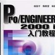 Pro Engineer 2000i 入門教程 Pro Engineer 2000i 入門教程