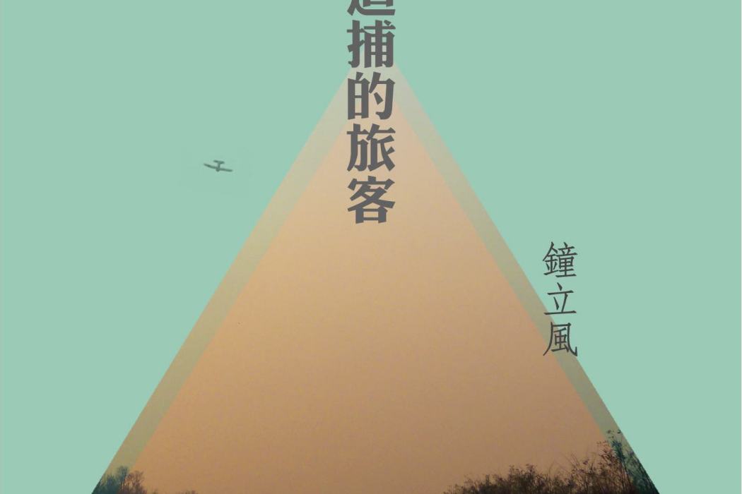 愛情稻草人 愛情稻草人