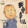 我要幸福(宮小桃著幽默漫畫書) 我要幸福(宮小桃著幽默漫畫書)