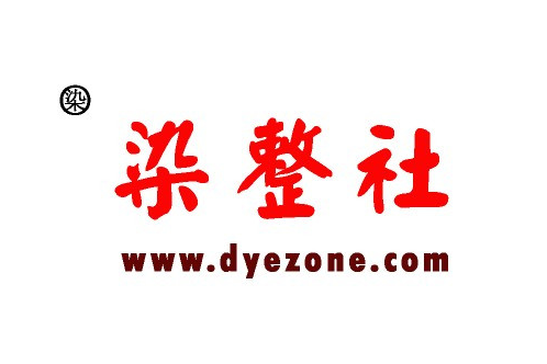 染整社 染整社