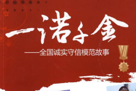 一諾千金(2008年湖南少年兒童出版社出版的圖書) 一諾千金(2008年湖南少年兒童出版社出版的圖書)