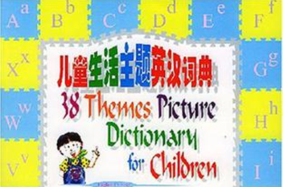 兒童生活主題英漢詞典