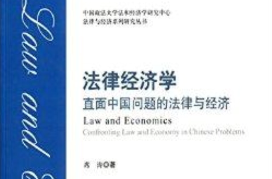 法律經濟學：直面中國問題的法律與經濟