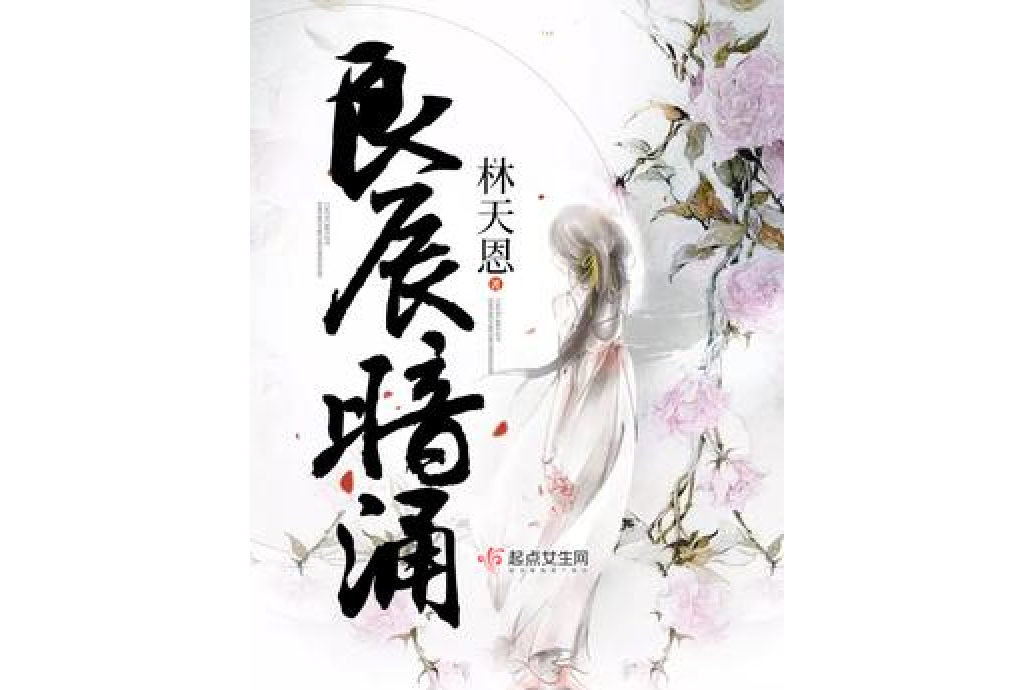 良辰暗涌 良辰暗涌