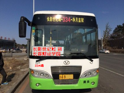 長春公交334路 長春公交334路
