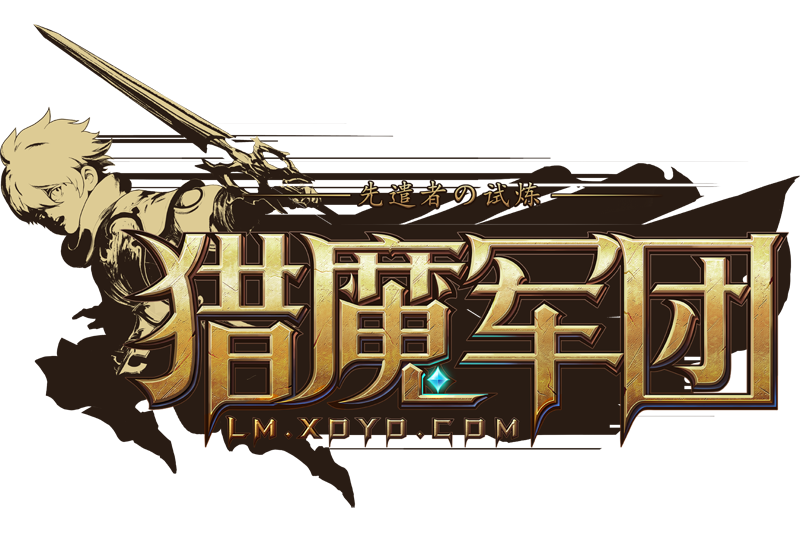 獵魔軍團 獵魔軍團