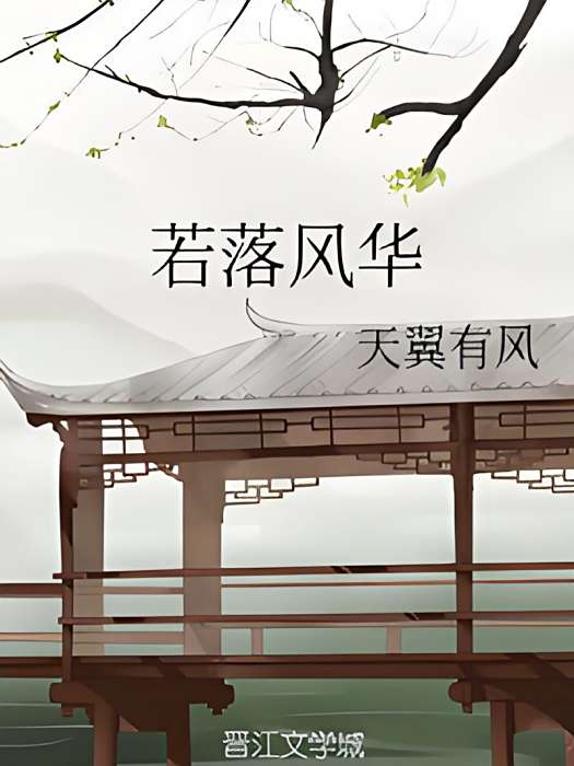 若落風華