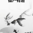 殭屍有道 殭屍有道