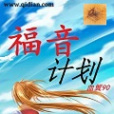 福音計畫(網路同人小說) 福音計畫(網路同人小說)