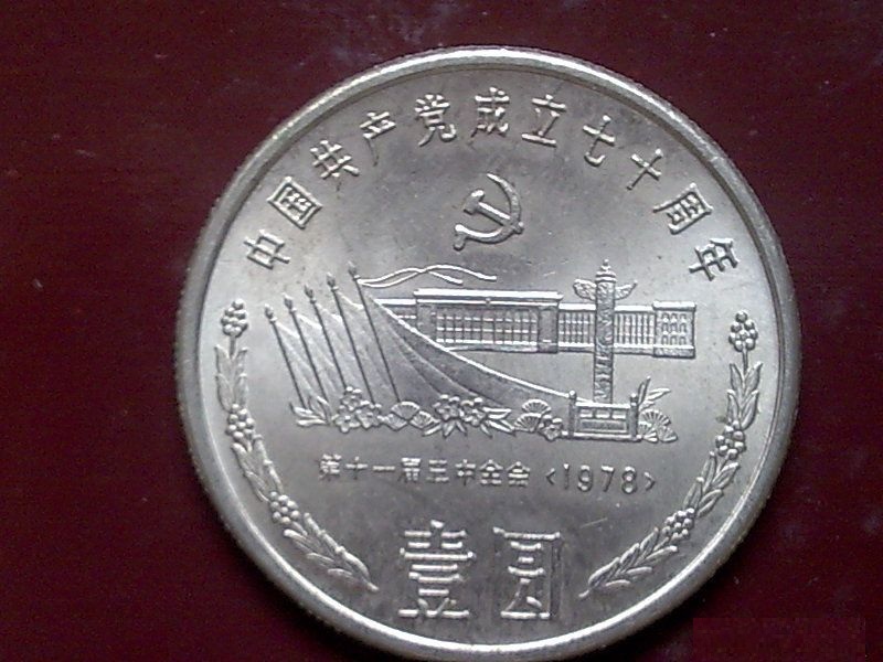中國共產黨成立70周年紀念幣