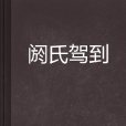 閼氏駕到 閼氏駕到