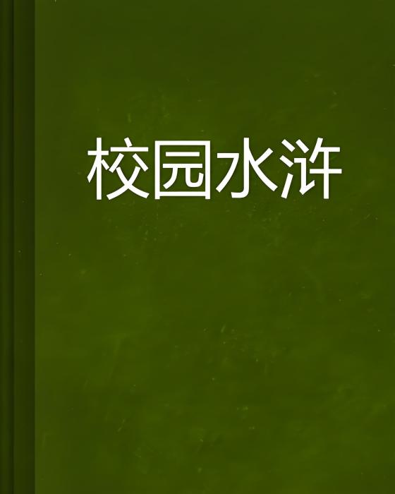 校園水滸 校園水滸