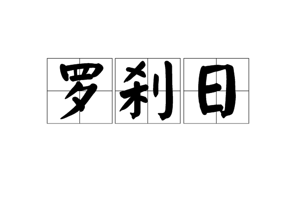 羅剎日 羅剎日