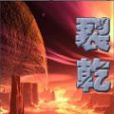 裂乾 裂乾