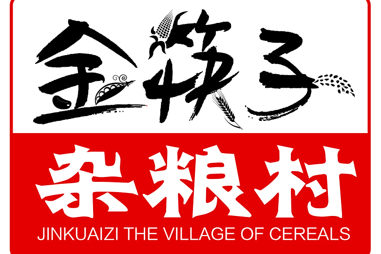 雜糧村 雜糧村