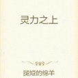 靈力之上 靈力之上