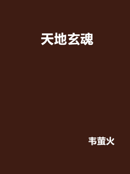 天地玄魂 天地玄魂