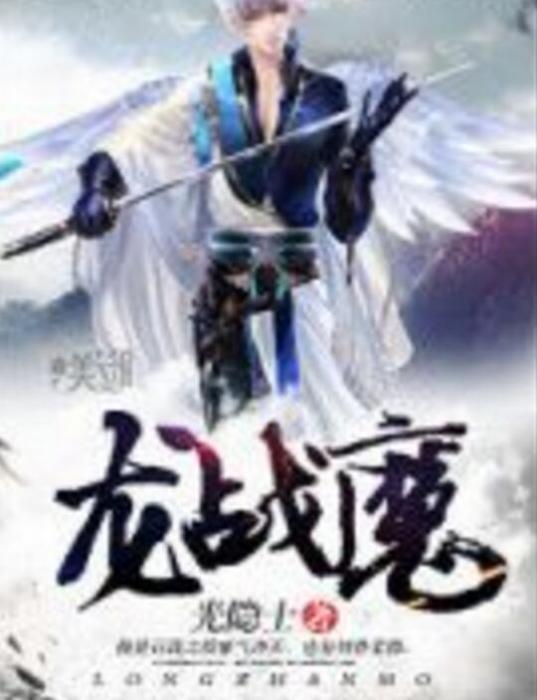 龍戰魔 龍戰魔
