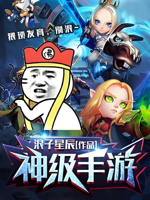 神級手遊(浪子星辰著網路小說) 神級手遊(浪子星辰著網路小說)