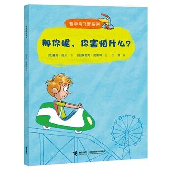 那你呢,你害怕什麼?(那你呢(書籍)) 那你呢,你害怕什麼?(那你呢(書籍))