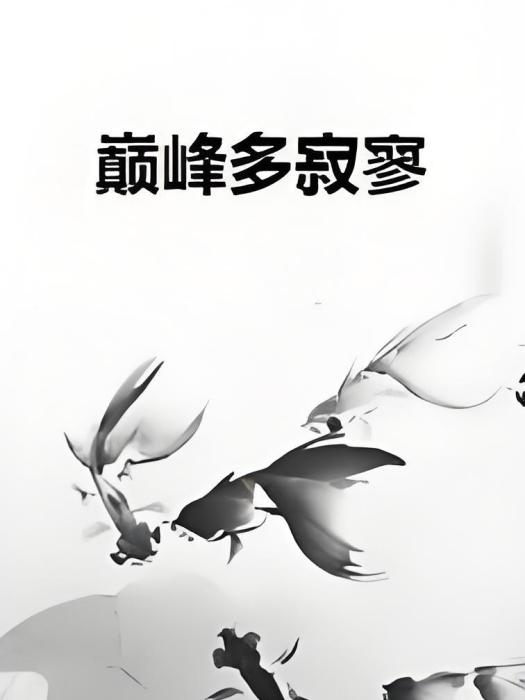 巔峰多寂寥 巔峰多寂寥