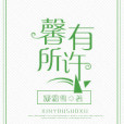 馨有所許 馨有所許