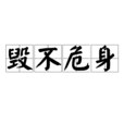 毀不危身 毀不危身
