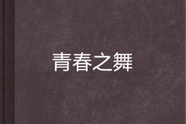青春之舞 青春之舞