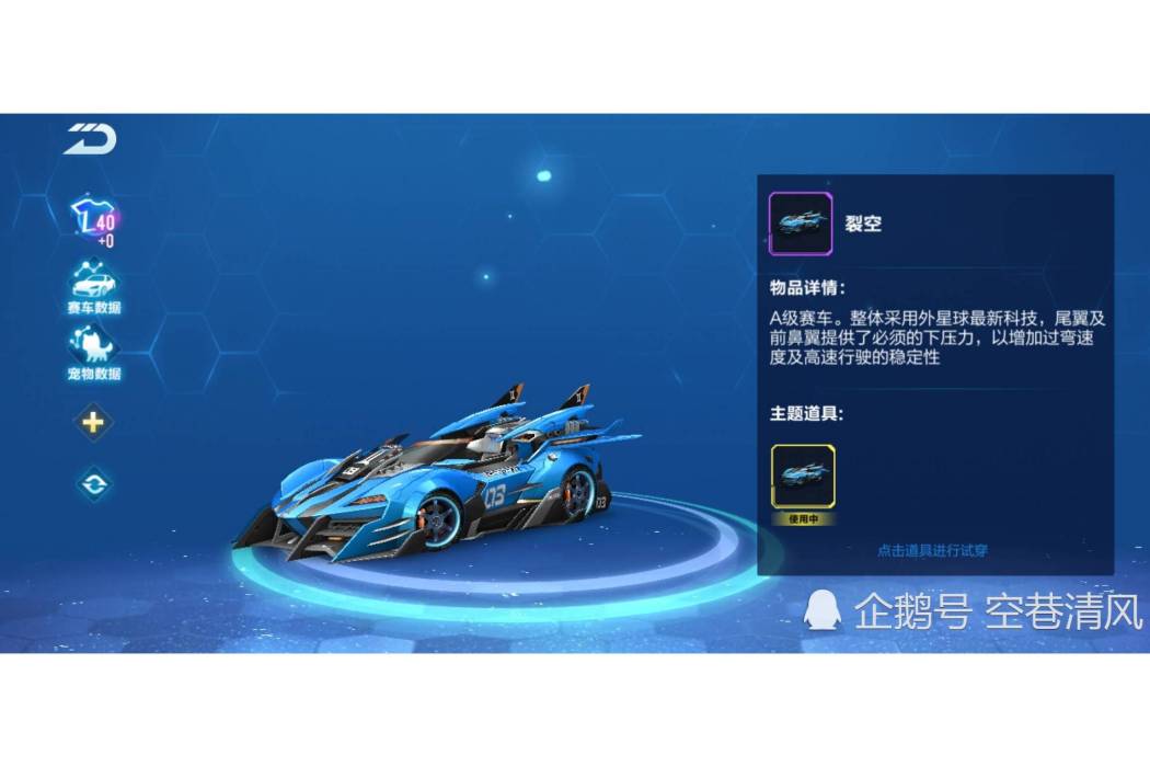 裂空(遊戲《qq飛車》中的A級賽車) 裂空(遊戲《qq飛車》中的A級賽車)