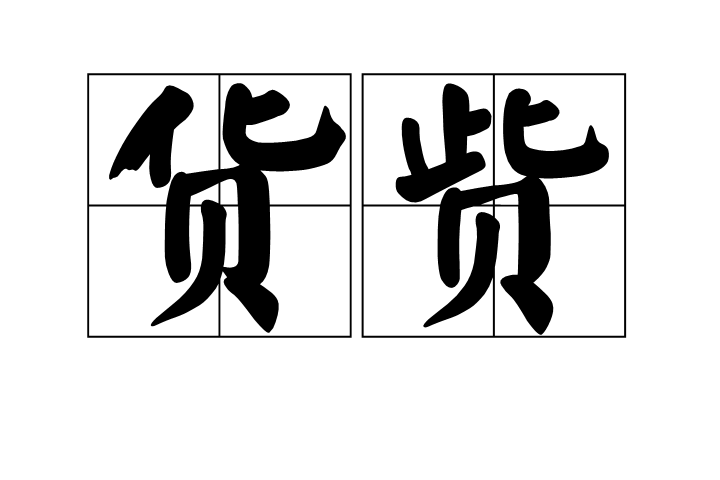 貨貲 貨貲