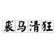 裘馬清狂 裘馬清狂