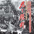 為了勝利 為了勝利