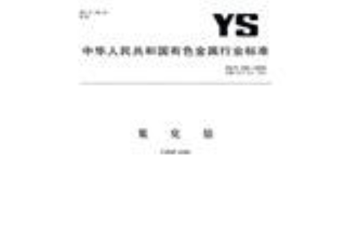 YS/T564-2009銥坩堝 YS/T564-2009銥坩堝