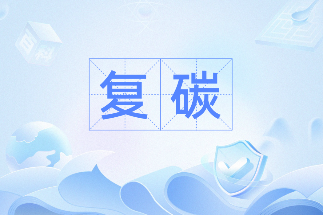 復碳